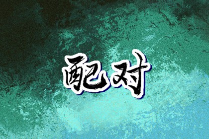 今日八卦五行方位,八字查五行本命,五行测八字免费,五行生土,五行缺三要警惕