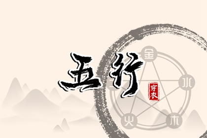 五行类象|询五行八字|火生土五行