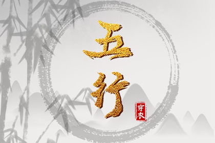 五行姻缘_丙辰日柱五行_时辰查询五行_周易五行_五行缺免费测试