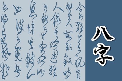 纳音与四柱主盘的关系