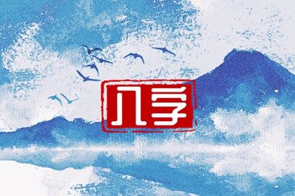 五行九宫格,五行穿衣每日查询,水生木五行,紫微五行局算法