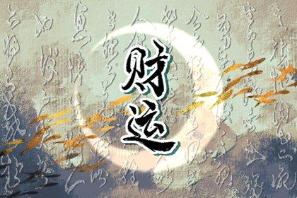 丁火日主的内焰