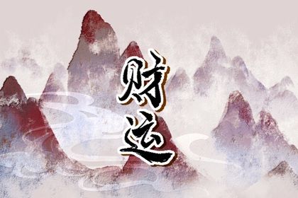 大运与十二长生的对应