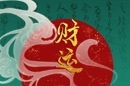 对照大运比较取用