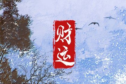 流年与神煞的相互作用