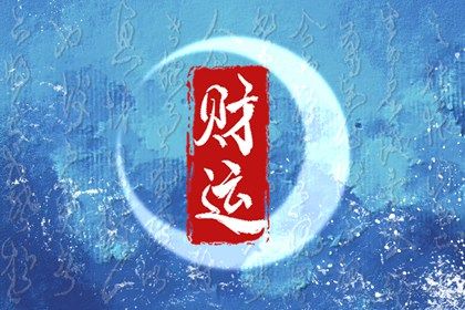 同年出生大运不同吗