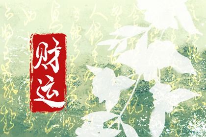 正财的生克定义