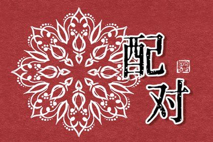 感情姻缘|姻缘婚配免费|算姻缘免费测试|八字算前世姻缘