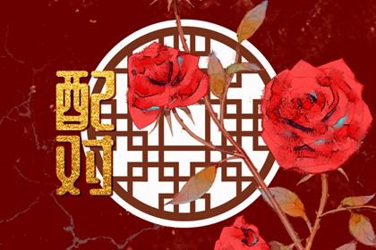 流年与原局配偶宫