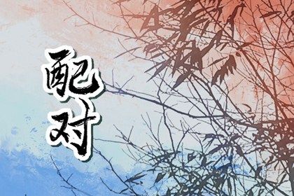 时柱相合的稳定感
