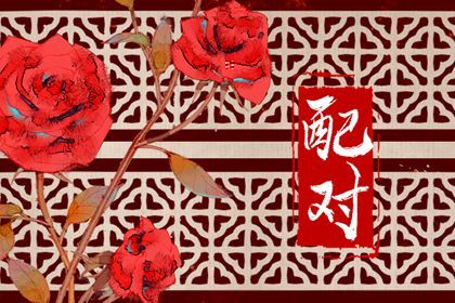 八字配对免费 人名匹配姻缘 合婚姻配对