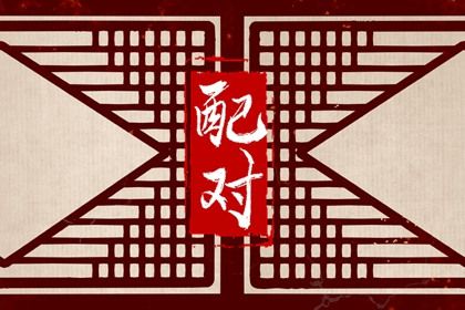 大运与子女出生
