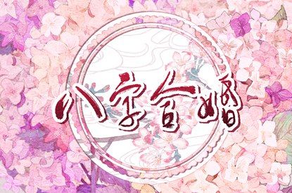 缘分爱情|姻缘桃花测算|感情姻缘免费测算
