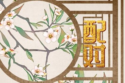 十神与子女缘的关系