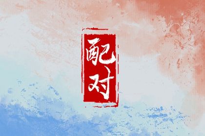 三才五格的简介