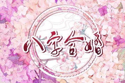 阳干日主的常见误区