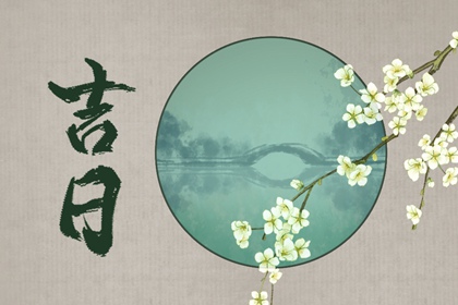 搬家当天不请客_择吉日搬家_选乔迁吉日_乔迁择日黄历_万年历吉日