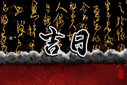 择吉日入宅 入宅吉日测算2026年 黄历中搬家吉日 搬家查询良辰吉日2026 万年历吉日