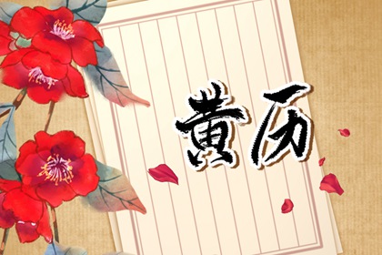 年轻人也查黄历