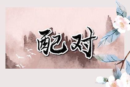 桃花与驿马同见的解读
