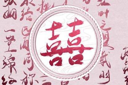 晚婚是否值得担心