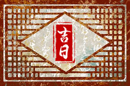 什么是黄道吉日择日？