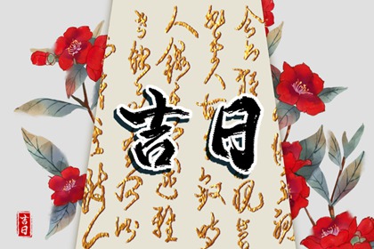 今日领证日期查询|领证结婚日子|结婚通用吉日|万年历吉日
