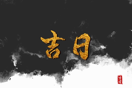 在线老黄历_今日黄历吉日查询_老黄历吉日吉时_传统黄历