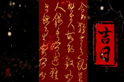 周末与吉日冲突怎么办