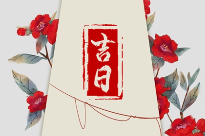 新车提车吉日吉时查询|买车黄道吉日|提车好日子|提车黄道吉日|未来60天择日