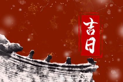 黄道日与黑道日