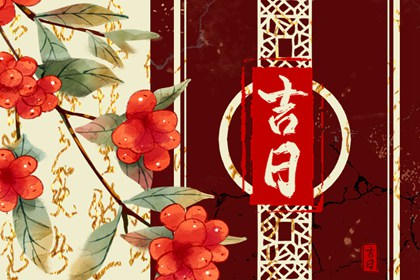 皇历黄道吉日|皇历|老皇历查询