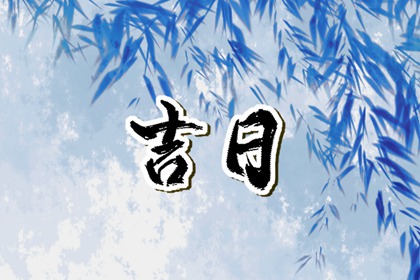 什么是黄道吉日择日？
