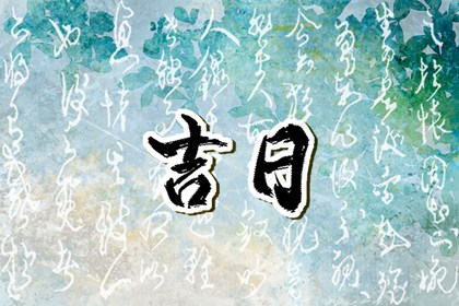 百忌里为何少解释