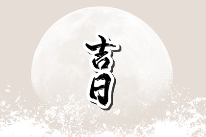通胜为主八字为辅