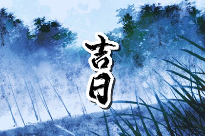 择吉日入宅 入宅吉日测算2026年 黄历中搬家吉日 搬家查询良辰吉日2026 万年历吉日