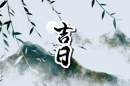 选吉日核心看哪项