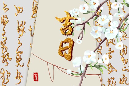 迷信择日有何风险