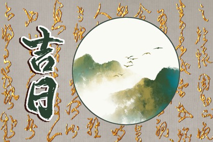 吉日开工吉言_工厂开业吉日吉时查询_近期装修开工吉日_万年历吉日