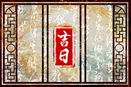 重大决定要挑日子