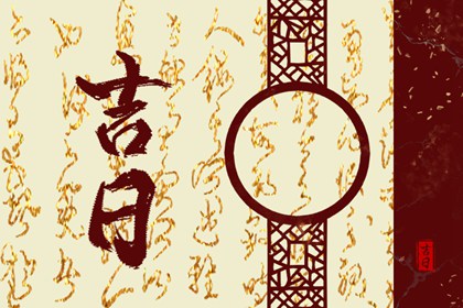 择吉日乔迁新居,万年历黄道吉日入宅,阴历十五搬家好不好,万年历吉日