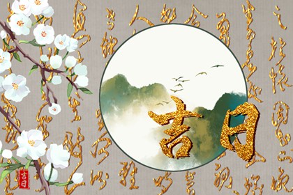 为何有人反向择日
