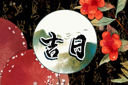 动土时辰有讲究吗