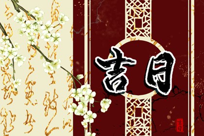 择日算不算迷信