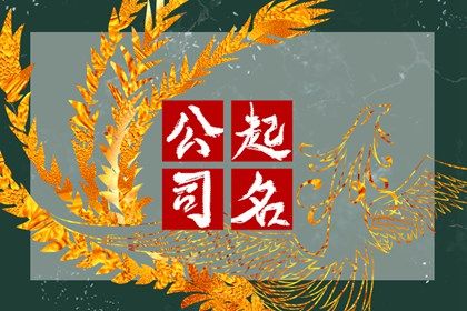 周易起名打分,起名周易,起名周易免费