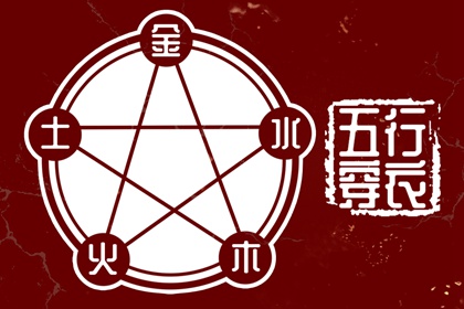 五行流通与平衡的差异