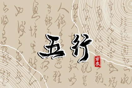 五行与血型的关系