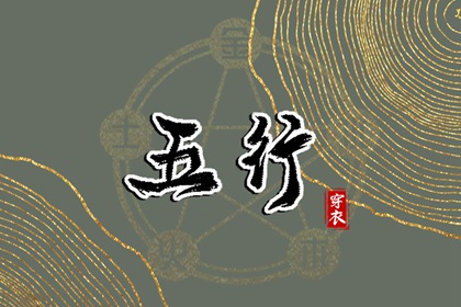 戴饰品能补五行吗