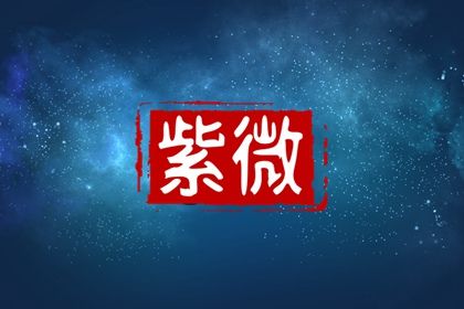 本命星宿简介